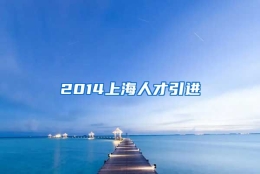 2014上海人才引进