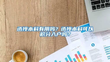 函授本科有用吗？函授本科可以积分入户吗？