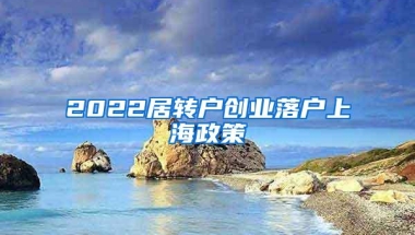 2022居转户创业落户上海政策