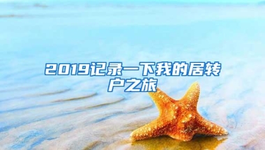 2019记录一下我的居转户之旅