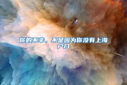 你的不幸，不是因为你没有上海户口