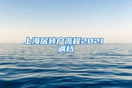 上海居转户流程2021 调档