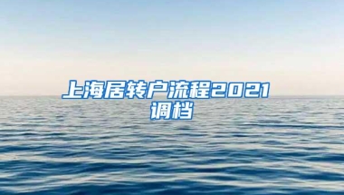 上海居转户流程2021 调档