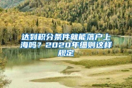 达到积分条件就能落户上海吗？2020年细则这样规定