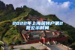 2022年上海居转户第2批公示时间