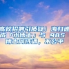 高校招聘引质疑！海归速成「水博士」与 985 博士同待遇，不公平