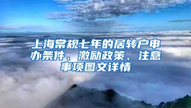 上海常规七年的居转户申办条件、激励政策、注意事项图文详情