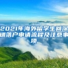 2021年海外留学生回深圳落户申请流程及注意事项