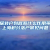 居转户到底有什么作用等上海积分落户常见问题