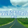 2022年办理深圳户口需要哪些条件？符合条件的抓紧