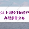 上海居住证转户口办理条件的问题2：大学毕业证原件丢失可以申请居转户吗？