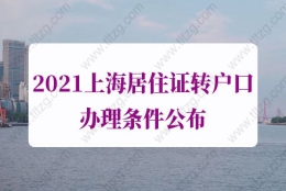 上海居住证转户口办理条件的问题2：大学毕业证原件丢失可以申请居转户吗？