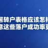 上海居转户表格应该怎样填写,注意这些落户成功率更高