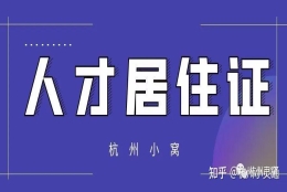 浙江省人才引进居住证好办吗，办理流程公布！