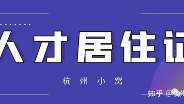 浙江省人才引进居住证好办吗，办理流程公布！