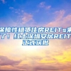 保障性租赁住房REITs来了！红土深圳安居REIT正式获批