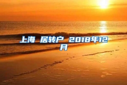 上海 居转户 2018年12月