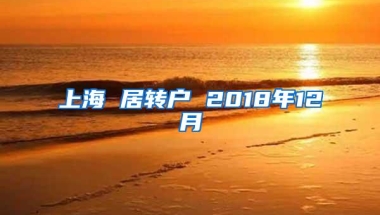 上海 居转户 2018年12月