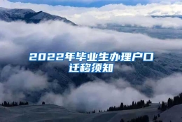 2022年毕业生办理户口迁移须知