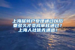 上海居转户受理通过以后要多久才变成审核通过？上海人社优先通道！