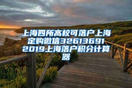 上海四所高校可落户上海 定购微信32613691 2019上海落户积分计算器