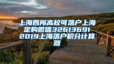 上海四所高校可落户上海 定购微信32613691 2019上海落户积分计算器