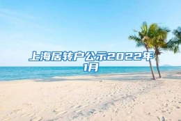 上海居转户公示2022年1月