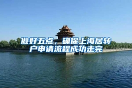 做好五点，确保上海居转户申请流程成功走完