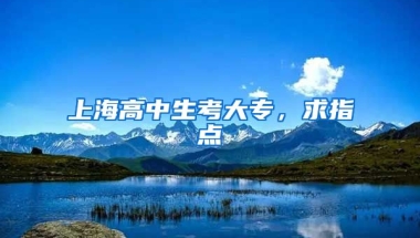 上海高中生考大专，求指点