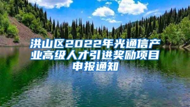 洪山区2022年光通信产业高级人才引进奖励项目申报通知