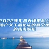 2022年汇总天津市积分落户关于居住证的最全面的指南解析