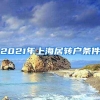 2021年上海居转户条件