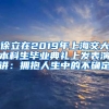 徐立在2019年上海交大本科生毕业典礼上发表演讲：拥抱人生中的不确定