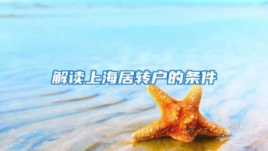 解读上海居转户的条件