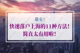 快速落户上海的问题1：请问外省市博士后出站可以落户上海吗？