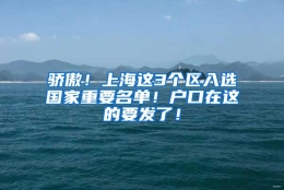 骄傲！上海这3个区入选国家重要名单！户口在这的要发了！