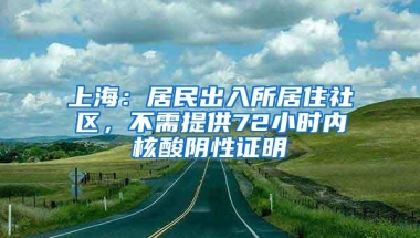 上海：居民出入所居住社区，不需提供72小时内核酸阴性证明