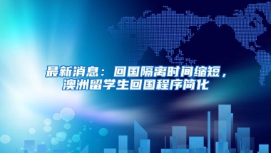 最新消息：回国隔离时间缩短，澳洲留学生回国程序简化