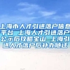 上海市人才引进落户信息平台 上海人才引进落户公示后攻略宝山 上海引进人才落户后补办随迁