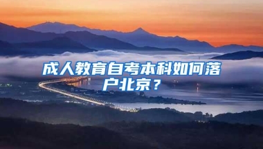 成人教育自考本科如何落户北京？