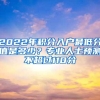 2022年积分入户最低分值是多少？专业人士预测不超过110分