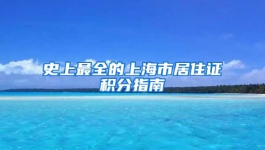 史上最全的上海市居住证积分指南