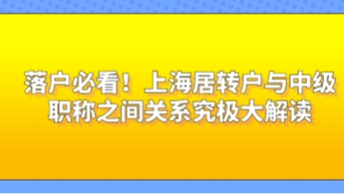 上海居转户常见的问题二：如何获取中级职称？