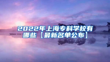 2022年上海专科学校有哪些【最新名单公布】