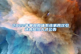 2022年单县教体系统第四次引进高层次人才公告