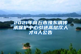 2021年商丘市豫东调传承保护中心引进高层次人才4人公告