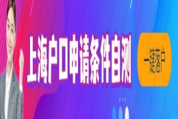 上海研究生积分入户条件2022，上海入户口最新办理流程，入户必看！