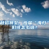 秋招将至，应届“海归”们该怎么选？