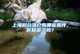 上海积分落户有哪些条件，你知道了吗？