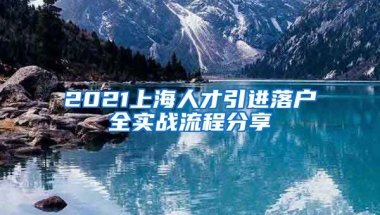 2021上海人才引进落户全实战流程分享